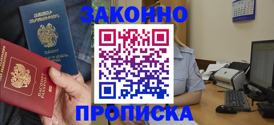 прописка в Видном